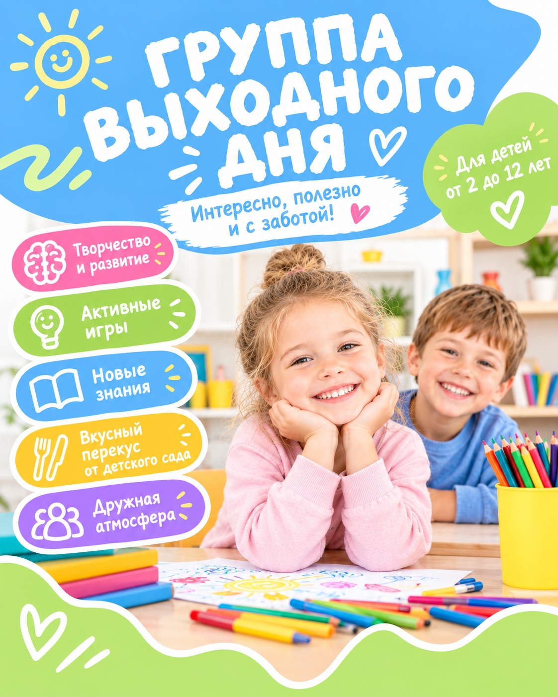 Группа выходного дня для детей от 2 до 12 лет